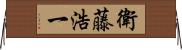 衛藤浩一 Horizontal Wall Scroll