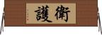 衛護 Horizontal Wall Scroll