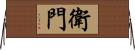 衛門 Horizontal Wall Scroll