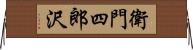 衛門四郎沢 Horizontal Wall Scroll