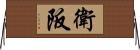 衛阪 Horizontal Wall Scroll