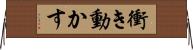 衝き動かす Horizontal Wall Scroll