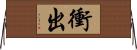 衝出 Horizontal Wall Scroll