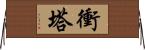 衝塔 Horizontal Wall Scroll