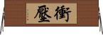 衝壓 Horizontal Wall Scroll