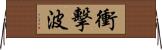 衝擊波 Horizontal Wall Scroll