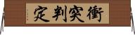 衝突判定 Horizontal Wall Scroll