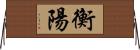 衡陽 Horizontal Wall Scroll