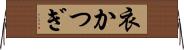 衣かつぎ Horizontal Wall Scroll