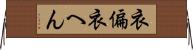 衣偏 Horizontal Wall Scroll