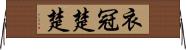 衣冠楚楚 Horizontal Wall Scroll