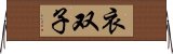 衣双子 Horizontal Wall Scroll