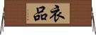 衣品 Horizontal Wall Scroll