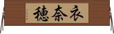 衣奈穂 Horizontal Wall Scroll