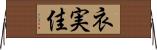 衣実佳 Horizontal Wall Scroll