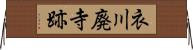 衣川廃寺跡 Horizontal Wall Scroll