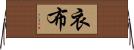 衣布 Horizontal Wall Scroll