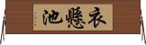 衣懸池 Horizontal Wall Scroll