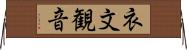 衣文観音 Horizontal Wall Scroll