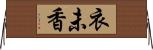 衣未香 Horizontal Wall Scroll
