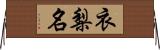 衣梨名 Horizontal Wall Scroll