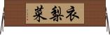 衣梨菜 Horizontal Wall Scroll