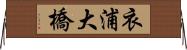 衣浦大橋 Horizontal Wall Scroll