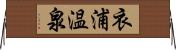 衣浦温泉 Horizontal Wall Scroll