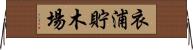 衣浦貯木場 Horizontal Wall Scroll