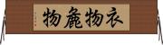 衣物 Horizontal Wall Scroll