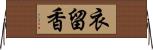 衣留香 Horizontal Wall Scroll