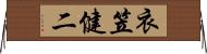 衣笠健二 Horizontal Wall Scroll