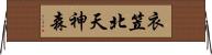 衣笠北天神森 Horizontal Wall Scroll