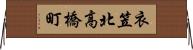 衣笠北高橋町 Horizontal Wall Scroll