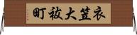 衣笠大祓町 Horizontal Wall Scroll