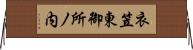 衣笠東御所ノ内 Horizontal Wall Scroll