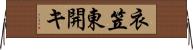 衣笠東開キ Horizontal Wall Scroll