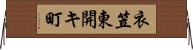 衣笠東開キ町 Horizontal Wall Scroll