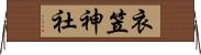 衣笠神社 Horizontal Wall Scroll