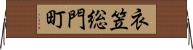 衣笠総門町 Horizontal Wall Scroll
