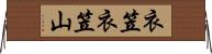 衣笠衣笠山 Horizontal Wall Scroll