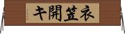 衣笠開キ Horizontal Wall Scroll