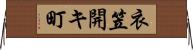 衣笠開キ町 Horizontal Wall Scroll