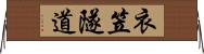 衣笠隧道 Horizontal Wall Scroll