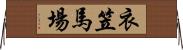 衣笠馬場 Horizontal Wall Scroll
