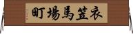 衣笠馬場町 Horizontal Wall Scroll