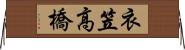 衣笠高橋 Horizontal Wall Scroll