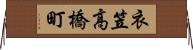衣笠高橋町 Horizontal Wall Scroll