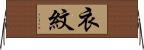 衣紋 Horizontal Wall Scroll