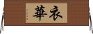 衣華 Horizontal Wall Scroll
